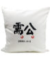 需公Cushion